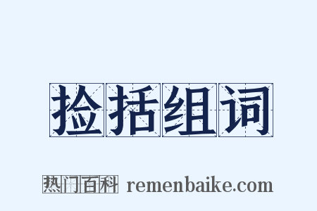 捡括组词是什么意思的图片